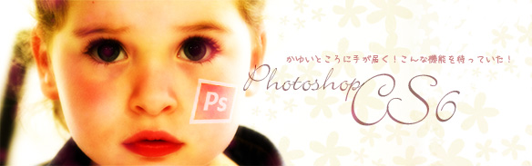 Webデザイナーが使ってみて嬉しかったphotoshop Cs6の新機能 Office19 Photoshop Illustratorなどのソフトの格安価格販売情報サイト