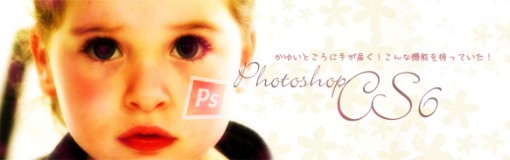 Webデザイナーの僕が使ってみて嬉しかったPhotoshopCS6の新機能