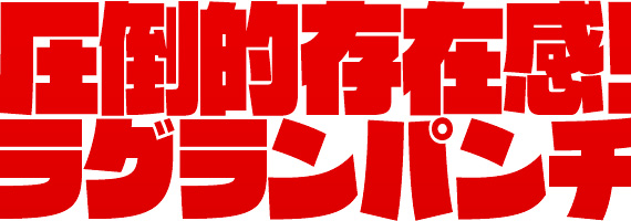 キルラキルのロゴでも使われた圧倒的存在感のすごいやつ「ラグランパンチ」 #LOVEFONT