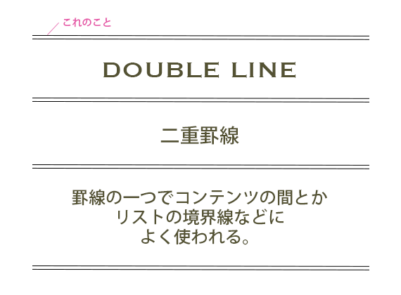 二重罫線とは罫線の一つでコンテンツの間とかリストの境界線などによく使われます